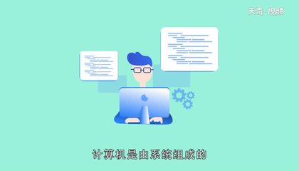 計(jì)算機(jī)軟件系統(tǒng) 構(gòu)成、分類與開發(fā)概述